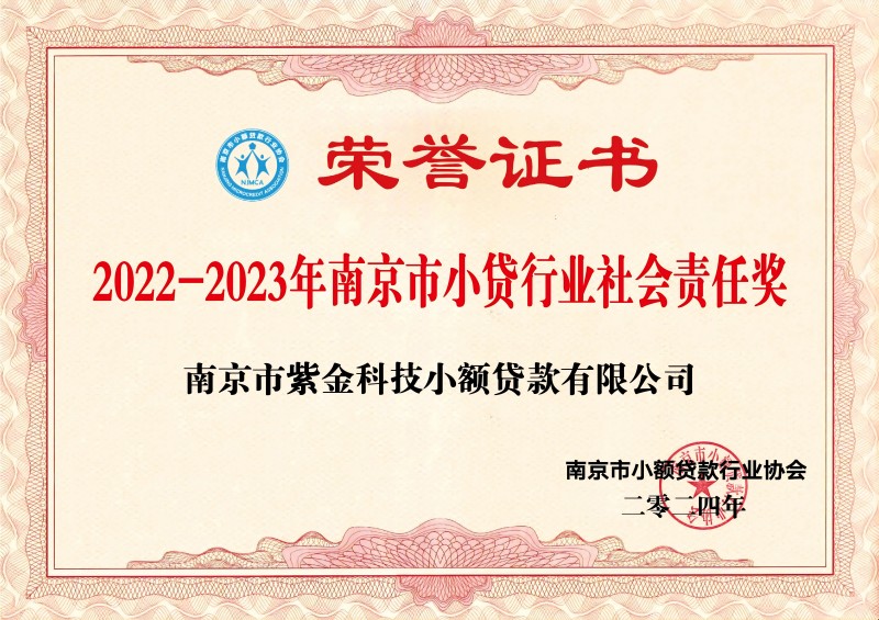 榮譽(yù)證書-2022-2023年南京市小貸行業(yè)社會(huì)責(zé)任獎(jiǎng)(1).jpg